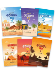 চলো শুনি কুরআনের গল্প