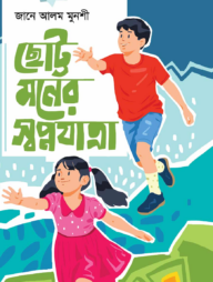 ছোট্ট মনের স্বপ্নযাত্রা