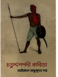 চতুর্দ্দশপদী কবিতা