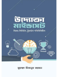 উদ্যোক্তা মাইন্ডসেট