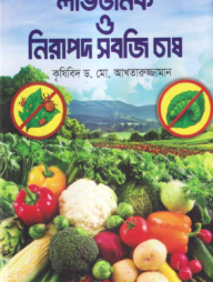 লাভজনক ও নিরাপদ সবজি চাষ