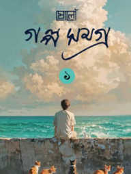 ষোলো গল্পসমগ্র ১