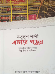 উসূলুশ শাশী এভাবে পড়ুন