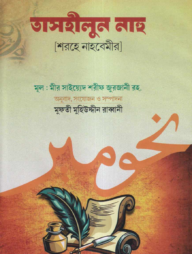 তাসহীলুন নাহু