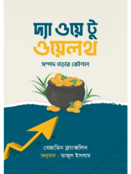 দ্য ওয়ে টু ওয়েলথ