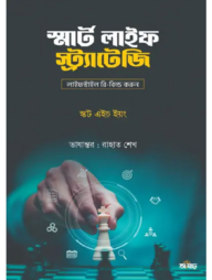 স্মার্ট লাইফ স্ট্র্যাটেজি