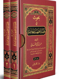 بحوث في قضايا فقهية معاصرة (বুহুস ফী কাযায়া ফিকহিয়্যাহ মুয়াসারাহ) দুই খন্ড
