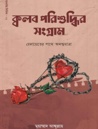 ক্বলব পরিশুদ্ধির সংগ্রাম 