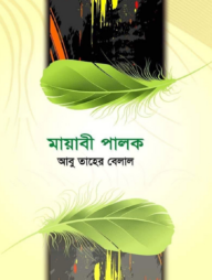 মায়াবী পালক