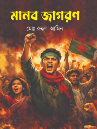 মানব জাগরণ