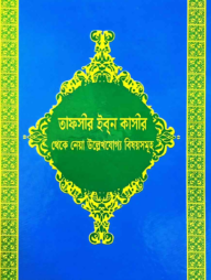 তাফসীর ইব্ন কাসীর থেকে নেয়া উল্লেখযোগ্য বিষয়সমূহ