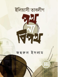 ইলিয়াসী তাবলীগ : পথ না বিপথ