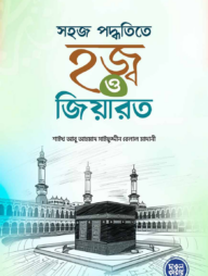 সহজ পদ্ধতিতে হজ্ব ও জিয়ারত