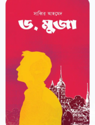ড. মুজা