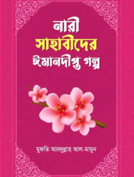 নারী সাহাবীদের ঈমানদীপ্ত গল্প