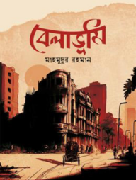 বেলাভূমি