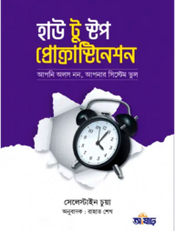 হাউ টু স্টপ প্রোক্রাস্টিনেশন