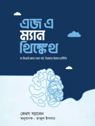 এজ এ ম্যান থিঙ্কেথ