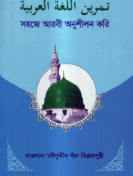 সহজে আরবী অনুশীলন করি