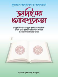 হাদীসের আবশ্যকতা