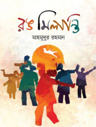 রঙ মিলান্তি