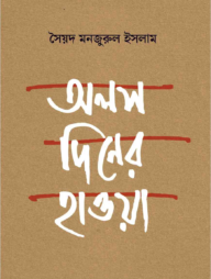 অলস দিনের হাওয়া