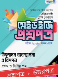 পাঞ্জেরী উৎপাদন ব্যবস্থাপনা ও বিপণন প্রথম ও দ্বিতীয় পত্র - এইচএসসি ২০২৬ টেস্ট পেপারস মেইড ইজি (প্রশ্নপত্র + উত্তরপত্র)