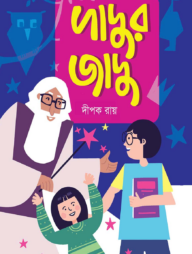 দাদুর জাদু
