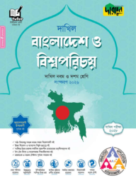 দারসুন বাংলাদেশ ও বিশ্বপরিচয় - দাখিল নবম ও দশম শ্রেণি (পরীক্ষা ২০২৮)