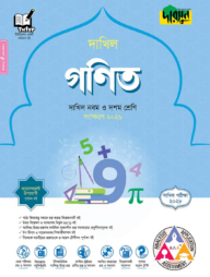 দারসুন গণিত - দাখিল নবম ও দশম শ্রেণি (পরীক্ষা ২০২৮)