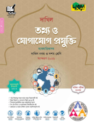 দারসুন তথ্য ও যোগাযোগ প্রযুক্তি - দাখিল নবম ও দশম শ্রেণি (পরীক্ষা ২০২৮)