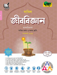 দারসুন জীববিজ্ঞান - দাখিল নবম ও দশম শ্রেণি (পরীক্ষা ২০২৮)