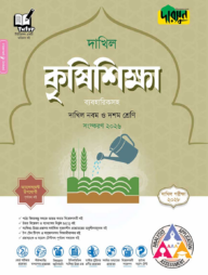দারসুন কৃষিশিক্ষা - দাখিল নবম ও দশম শ্রেণি (পরীক্ষা ২০২৮) (ব্যবহারিকসহ)