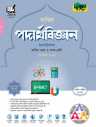দারসুন পদার্থবিজ্ঞান - দাখিল নবম ও দশম শ্রেণি (পরীক্ষা ২০২৮)