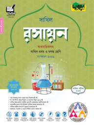 দারসুন রসায়ন - দাখিল নবম ও দশম শ্রেণি (পরীক্ষা ২০২৮)