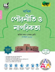 দারসুন পৌরনীতি ও নাগরিকতা - দাখিল নবম ও দশম শ্রেণি (পরীক্ষা ২০২৮)