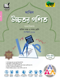 দারসুন উচ্চতর গণিত - দাখিল নবম ও দশম শ্রেণি (পরীক্ষা ২০২৮)