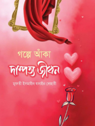 গল্পে আঁকা দাম্পত্য জীবন