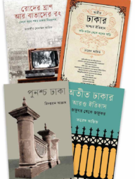 স্মৃতিময় ঢাকা প্যাকেজ