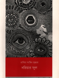 দরিয়ার ফুল