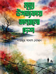 মৃত্যু উপত্যকায় জন্মানো দেশ