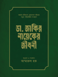 ডা. জাকির নায়েকের জীবনী