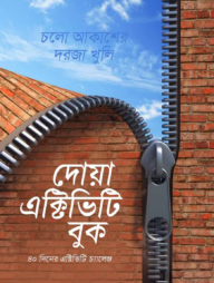দোয়া এক্টিভিটি বুক