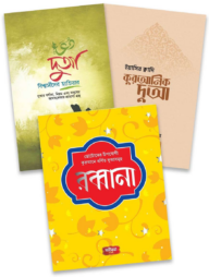 দুআ প্যাকেজ
