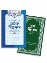 আমল ও দুআ বিশ্বকোষ প্যাকেজ