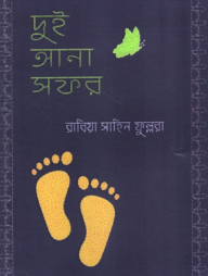 দুই আনা সফর 