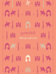 দুর্গেশনন্দিনী