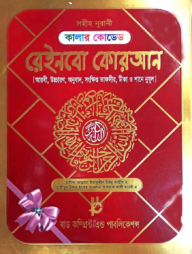 কালার কোডেড রেইনবো কোরআন ৭ রঙের তাজবীদ কালার(ভলিয়ম)(অফসেট পেপার)