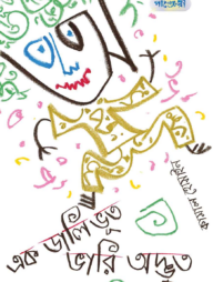 এক ডালি ভূত ভারি অদ্ভুত