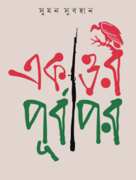 একাত্তর : পূর্বাপর